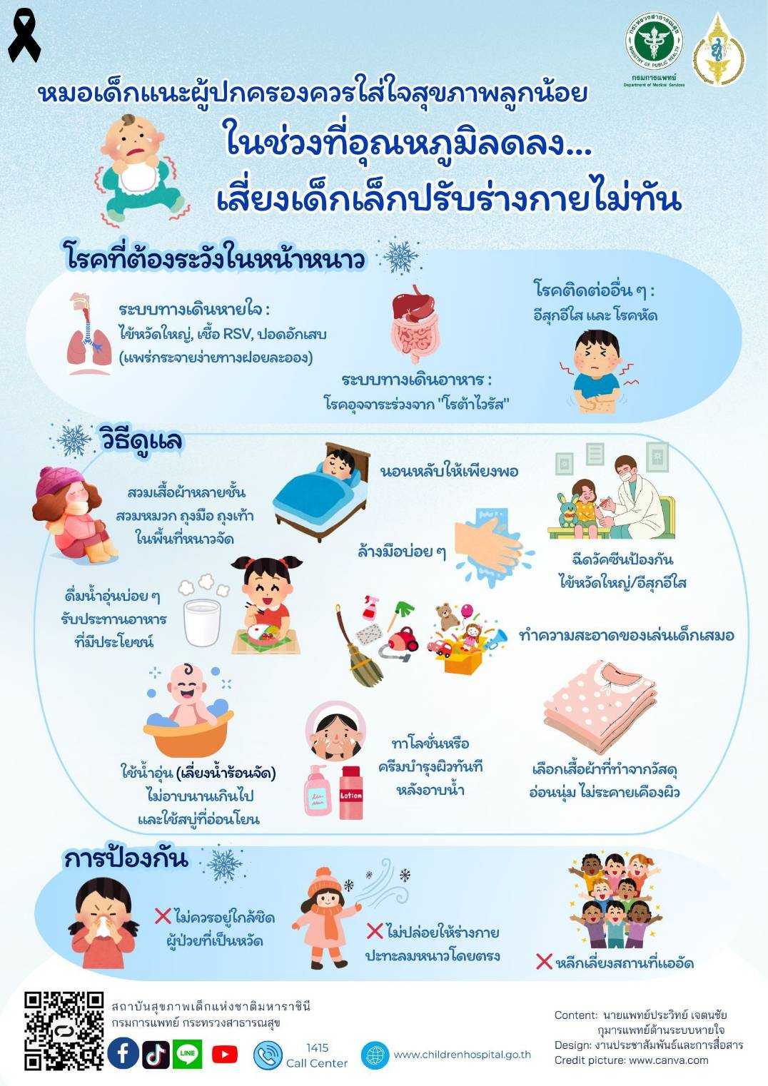 หมอเด็กแนะผู้ปกครองควรใส่ใจสุขภาพลูกน้อยในช่วงที่อุณหภูมิลดลง..เสี่ยงเด็กเล็กปรับร่างกายไม่ทัน