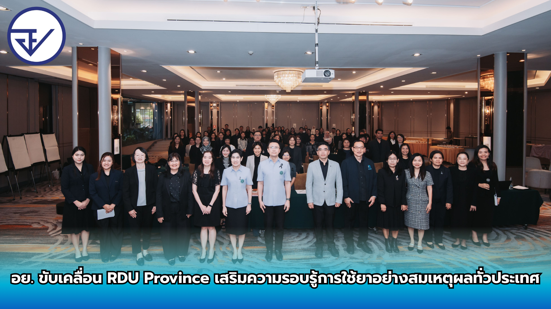 อย. ขับเคลื่อน RDU Province เสริมความรอบรู้การใช้ยาอย่างสมเหตุผลทั่วประเทศ