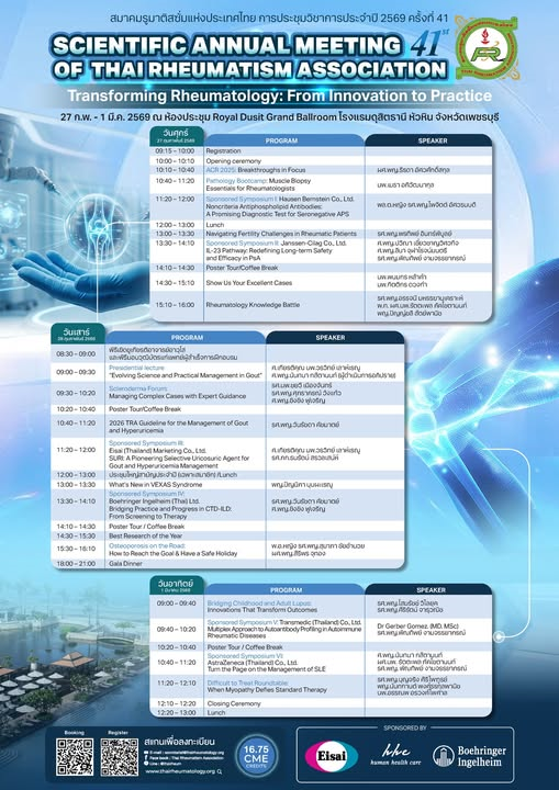 27 ก.พ.-1 มี.ค.69 การประชุมวิชาการประจำปี 2569 ครั้งที่ 41 ของ สมาคมรูมาติสซั่มแห่งประเทศไทย