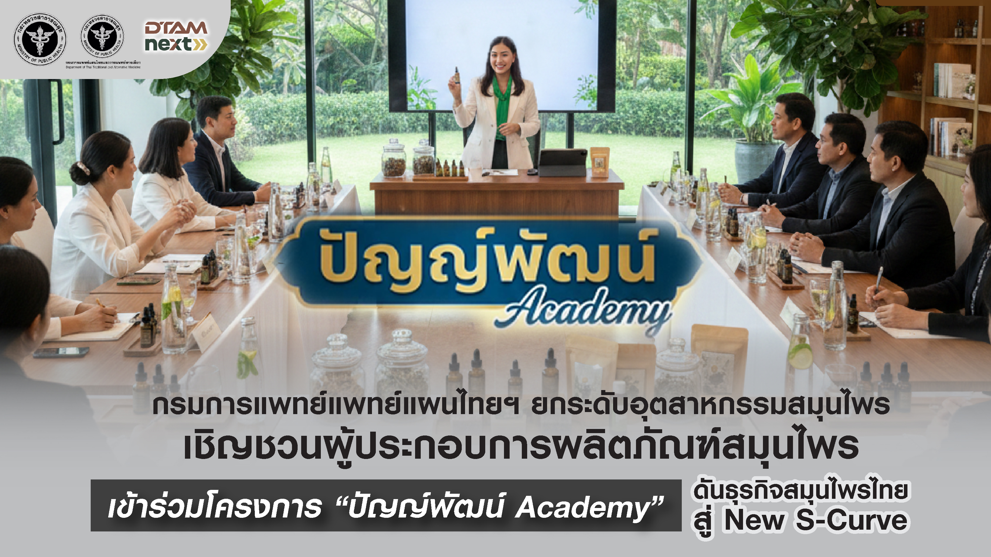 กรมการแพทย์แพทย์แผนไทยฯ ยกระดับอุตสาหกรรมสมุนไพร เชิญชวนผู้ประกอบการผลิตภัณฑ์สมุนไพรเข้าร่วมโครงการ “ปัญญ์พัฒน์ Academy” ดันธุรกิจสมุนไพรไทยสู่ New S-Curve 