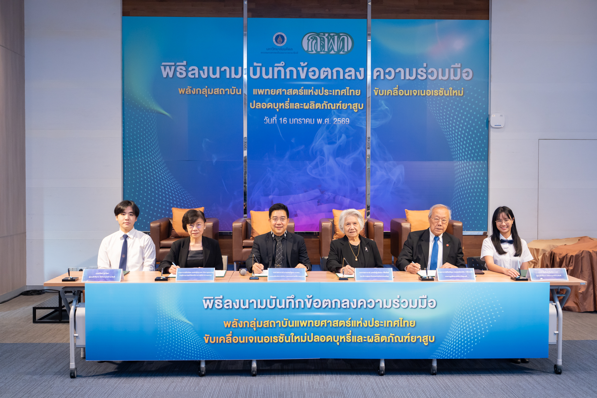 กสพท. ลงนาม MOA “พลังกลุ่มสถาบันแพทยศาสตร์แห่งประเทศไทย  ขับเคลื่อนเจเนอเรชันใหม่ปลอดบุหรี่และผลิตภัณฑ์ยาสูบ”  