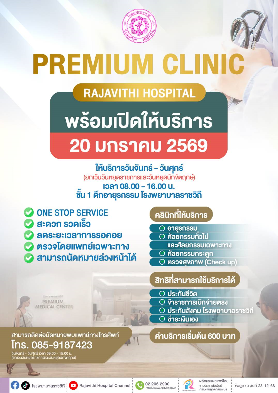 โรงพยาบาลราชวิถี กรมการแพทย์ พร้อมให้บริการ “Premium Clinic” ลดระยะเวลาการรอคอย ยกระดับการเข้าถึงบริการทางการแพทย์โดยแพทย์เฉพาะทาง