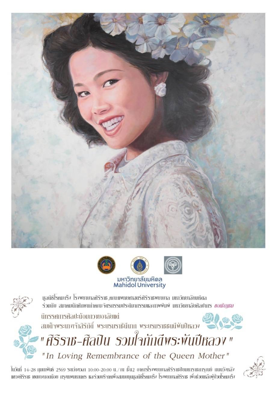 ศิริราชผนึกกำลังศิลปินศิลปากร จัดนิทรรศการ “ศิริราช-ศิลปิน รวมใจภักดีพระพันปีหลวง” ระดมทุนผ่าน 93 ผลงานศิลปะอันทรงคุณค่า เพื่อผู้ป่วยโรคมะเร็งด้อยโอกาส