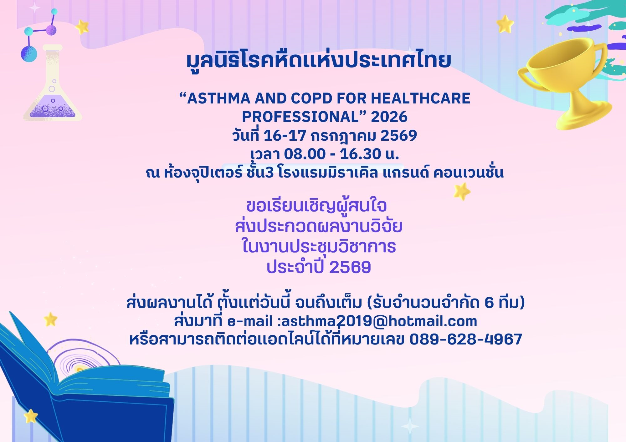 มูลนิธิโรคหืดแห่งประเทศไทย ขอเชิญผู้สนใจส่งประกวดผลงานวิจัยในการประชุมวิชาการประจำปี 2569