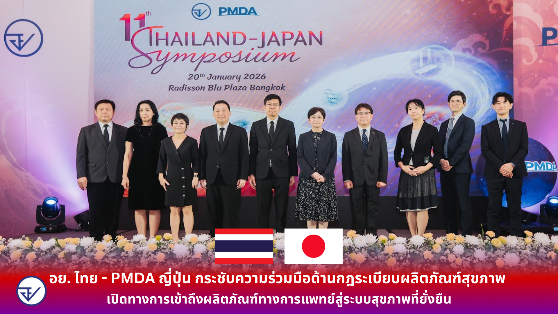อย. ไทย - PMDA ญี่ปุ่น กระชับความร่วมมือด้านกฎระเบียบผลิตภัณฑ์สุขภาพ เปิดทางการเข้าถึงผลิตภัณฑ์ทางการแพทย์สู่ระบบสุขภาพที่ยั่งยืน