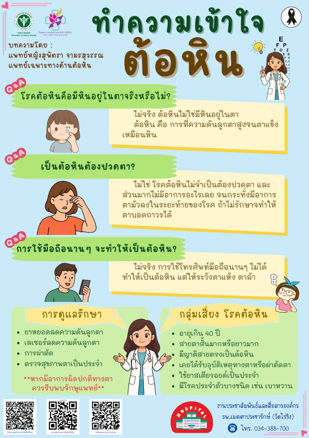 รพ.เมตตาฯ (วัดไร่ขิง) ไขความจริง! 3 ความเข้าใจผิดเรื่องต้อหิน ที่หลายคนยังเข้าใจผิด