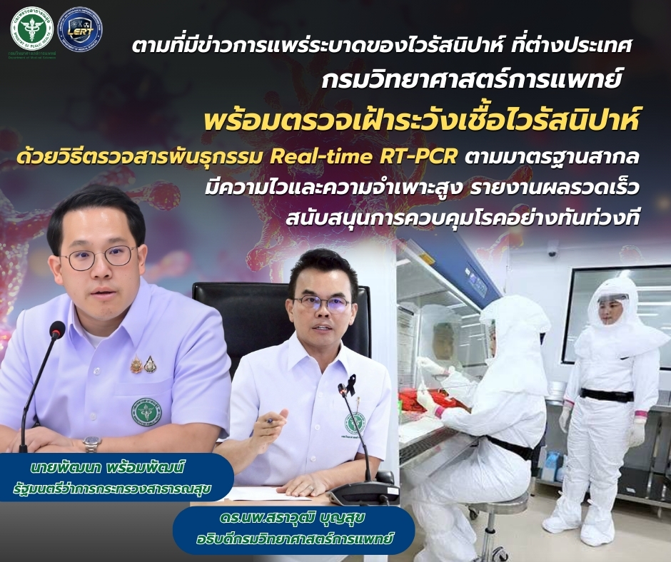กรมวิทยาศาสตร์การแพทย์ พร้อมตรวจเฝ้าระวังเชื้อไวรัสนิปาห์ ด้วยวิธีมาตรฐาน รายงานผลฉับไว
