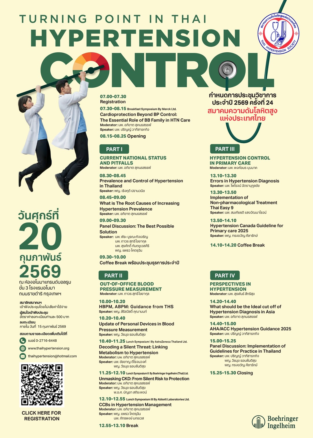 20 ก.พ.69 การประชุมวิชาการประจำปี 2569 ครั้งที่ 24 สมาคมความดันโลหิตสูงแห่งประเทศไทย