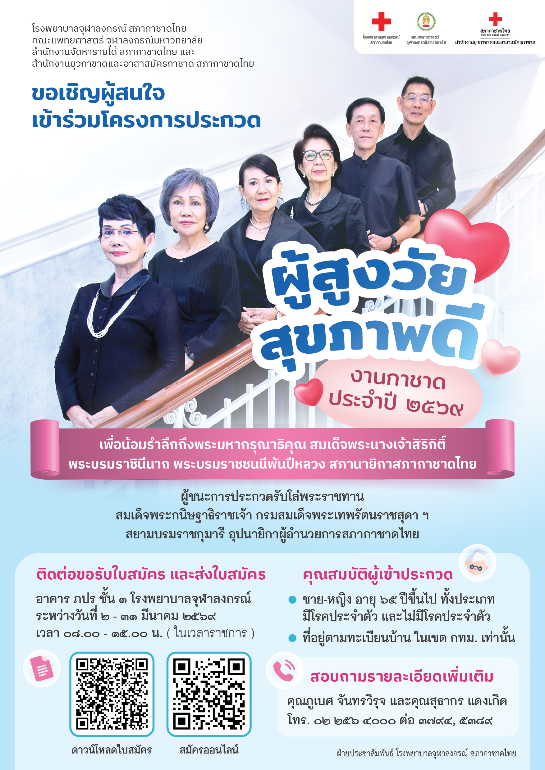ขอเชิญผู้สนใจเข้าร่วมโครงการประกวดผู้สูงวัยสุขภาพดี งานกาชาดประจำปี 2569