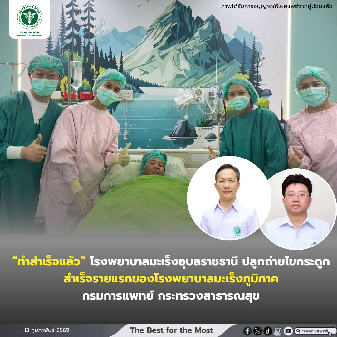 ทำสำเร็จแล้ว” โรงพยาบาลมะเร็งอุบลราชธานี ปลูกถ่ายไขกระดูกสำเร็จรายแรกของโรงพยาบาลมะเร็งภูมิภาค กรมการแพทย์ กระทรวงสาธารณสุข