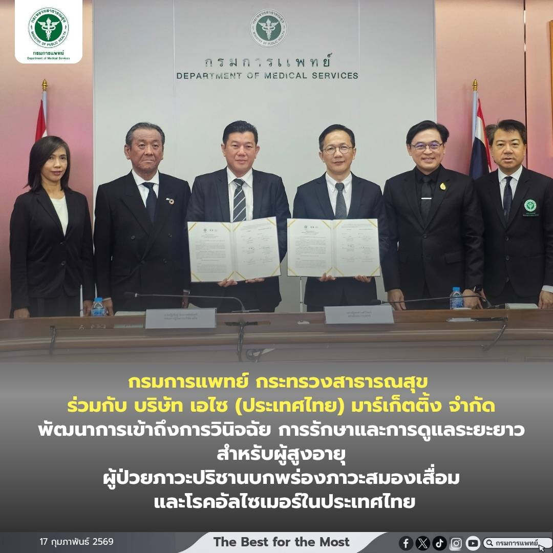 กรมการแพทย์ กระทรวงสาธารณสุข ร่วมกับ บริษัท เอไซ (ประเทศไทย) มาร์เก็ตติ้ง จำกัด พัฒนาการเข้าถึงการวินิจฉัย การรักษาและการดูแลระยะยาวสำหรับผู้สูงอายุ ผู้ป่วยภาวะปริชานบกพร่อง ภาวะสมองเสื่อม และโรคอัลไซเมอร์ในประเทศไทย